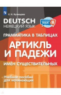 Немецкий язык. 2-4 классы. Грамматика в таблицах. Артикль и падежи имен существительных