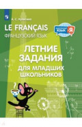Французский язык. Летние задания для младших школьников