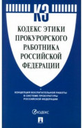 Кодекс этики прокурорского работника Российской Федерации