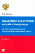 Комментарий к Конституции Российской Федерации. Новая редакция с поправками