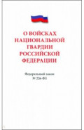 Федеральный закон «О войсках национальной гвардии Российской Федерации» № 226-ФЗ