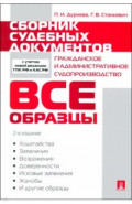 Сборник судебных документов. Гражданское и административное судопроизводство