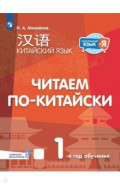 Китайский язык. 1-й год обучения. Читаем по-китайски