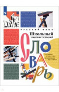 Русский язык. Школьный лингвистический словарь. Термины. Понятия. Проектные задания