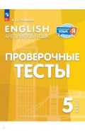 Английский язык. 5 класс. Проверочные тесты