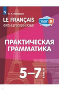 Французский язык. 5-7 классы. Практическая грамматика