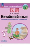 Китайский язык. Второй иностранный язык. 7 класс. Сборник грамматических упражнений
