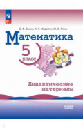Математика. 5 класс. Базовый уровень. Дидактические материалы