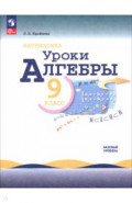Математика. Уроки алгебры. 9 класс. Базовый уровень