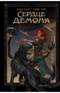 Сердце демона. Книга 1. Преданное наследие