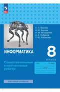 Информатика. 8 класс. Базовый уровень. Самостоятельные и контрольные работы