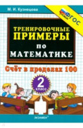 Тренировочные примеры по математике. 2 класс. Счёт в пределах 100