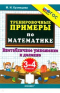 Тренировочные примеры по математике. 3-4 классы. Внетабличное умножение и деление