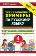 Тренировочные примеры по русскому языку. 4 класс. Контрольное списывание с грамматическими заданиями