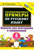 Тренировочные примеры по русскому языку. 4 класс. Задания для повторения и закрепления