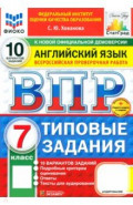 ВПР. Английский язык. 7 класс. 10 вариантов. Типовые задания