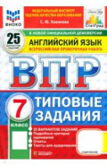ВПР. Английский язык. 7 класс. 25 вариантов. Типовые задания
