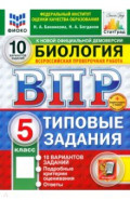 ВПР. Биология. 5 класс. 10 вариантов. Типовые задания