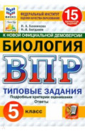 ВПР. Биология. 5 класс. 15 вариантов. Типовые задания
