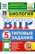 ВПР. Биология. 5 класс. 25 вариантов. Типовые задания