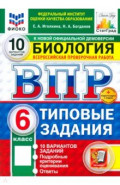 ВПР. Биология. 6 класс. 10 вариантов. Типовые задания