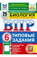 ВПР. Биология. 6 класс. 25 вариантов. Типовые задания