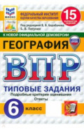 ВПР. География. 6 класс. 15 вариантов. Типовые задания
