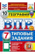 ВПР. География. 7 класс. 10 вариантов. Типовые задания