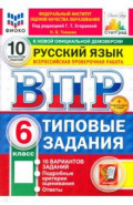 ВПР. Русский язык. 6 класс. 10 вариантов. Типовые задания