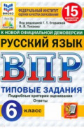 ВПР. Русский язык. 6 класс. 15 вариантов. Типовые задания