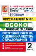 ВСОКО. Окружающий мир. 2 класс. Типовые задания. 10 вариантов