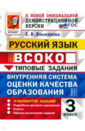 ВСОКО. Русский язык. 3 класс. Типовые задания. 10 вариантов