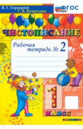 Чистописание. 1 класс. Рабочая тетрадь №2