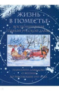 Жизнь в поместье. Воспоминания одной русской дамы о жизни до революции 1917 года