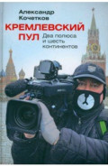 Кремлевский пул. Два полюса и шесть континентов