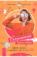 Осознанная красота. Привычка выглядеть и чувствовать себя на все сто