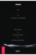 От секса к сверхсознанию. Беседы о запретном и дозволенном