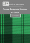 Походы Бенедикта Спинозы. Прорыв. Книга первая