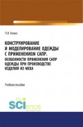 Конструирование и моделирование одежды с применением САПР. (СПО). Учебное пособие.