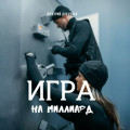 Игра на миллиард