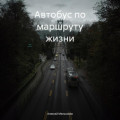 Автобус по маршруту жизни