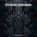 Остров-призрак