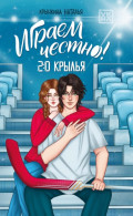 Играем честно! 2.0. Крылья