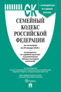 Семейный кодекс Российской Федерации по состоянию на 29 января 2025 г. + путеводитель по судебной практике и сравнительная таблица последних изменений