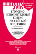 Уголовно-исполнительный кодекс Российской Федерации по состоянию на 29 января 2025 г. + путеводитель по судебной практике и сравнительная таблица последних изменений