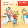 Большая книга приключений Конни. Безопасность