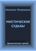 Мистические судьбы