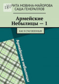 Армейские Небылицы – 1. Как я стал военным