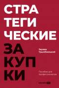 Стратегические закупки: Пособие для профессионалов