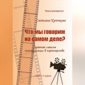 Что мы говорим на самом деле? Скрытые смыслы коммуникации в партнерстве